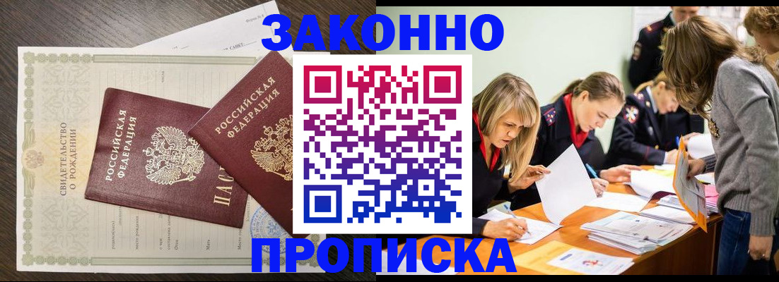 прописка ребенка в Новошахтинске